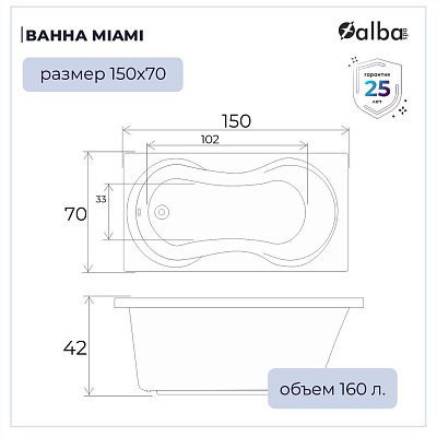 Акриловая ванна Alba Spa Miami 150х70 ВПР0240300100