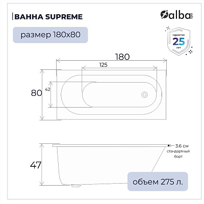 Акриловая ванна Alba Spa Supreme 180х80 ВПР041000100