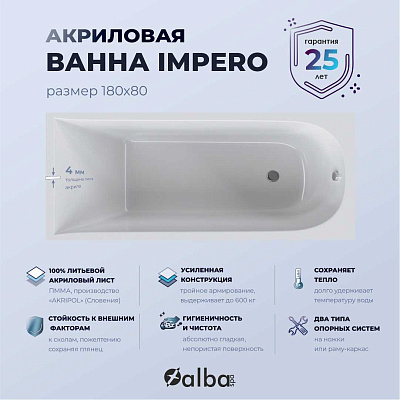 Акриловая ванна Alba Spa Impero 180х80 ВПР0210200100