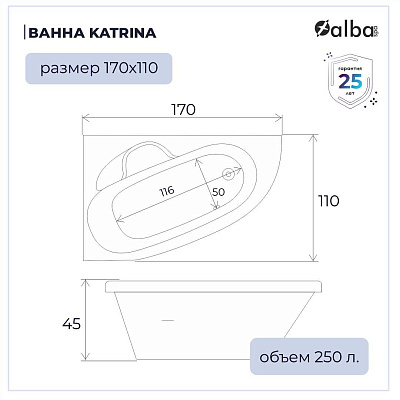 Акриловая ванна Alba Spa Katrina 170х110 правая ВАС028030П100