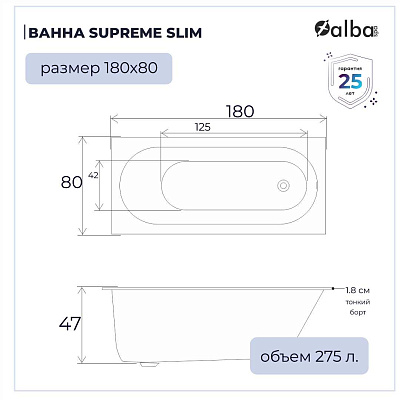 Акриловая ванна Alba Spa Supreme Slim 180х80 ВПРСБ041000100