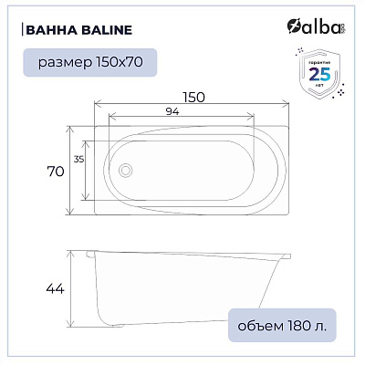 Акриловая ванна Alba Spa Baline 150х70 ВПР0010000100
