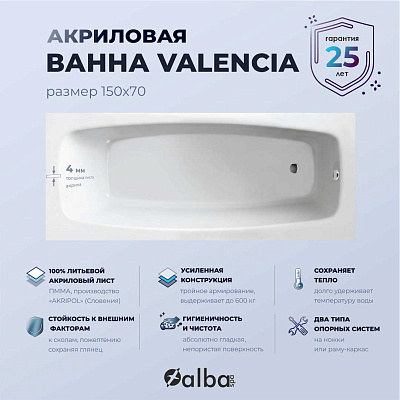 Акриловая ванна Alba Spa Valencia 150х70 ВПР0050000100