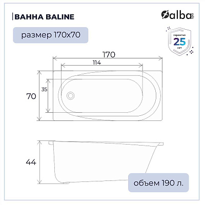 Акриловая ванна Alba Spa Baline 170х70 ВПР0030000100