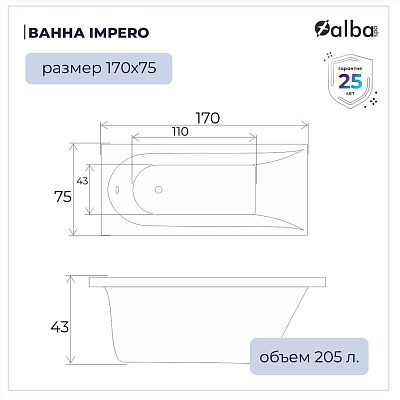 Акриловая ванна Alba Spa Impero 170х75 ВПР0200200100