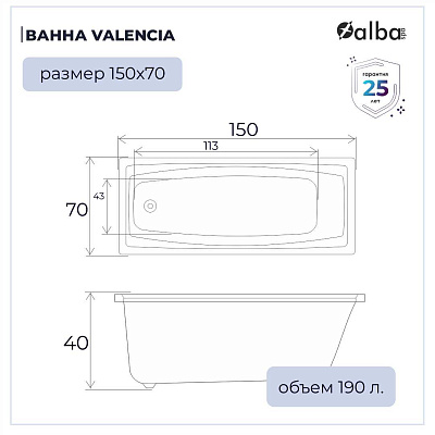 Акриловая ванна Alba Spa Valencia 150х70 ВПР0050000100