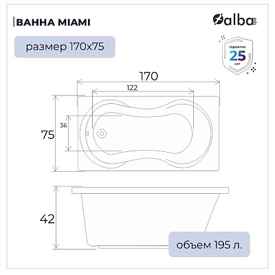 Акриловая ванна Alba Spa Miami 170х75 ВПР0250300100