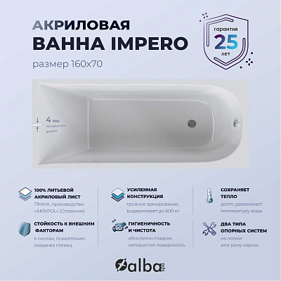 Акриловая ванна Alba Spa Impero 160х70 ВПР0330200100