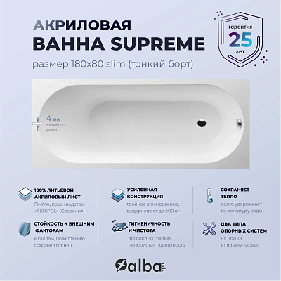 Акриловая ванна Alba Spa Supreme Slim 180х80 ВПРСБ041000100