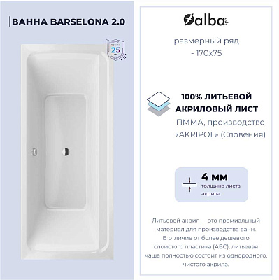 Акриловая ванна Alba Spa Barselona 2.0 170х75 ВПР0310200100