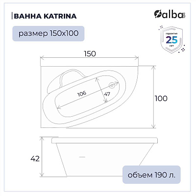 Акриловая ванна Alba Spa Katrina 150х100 левая ВАС027030Л100