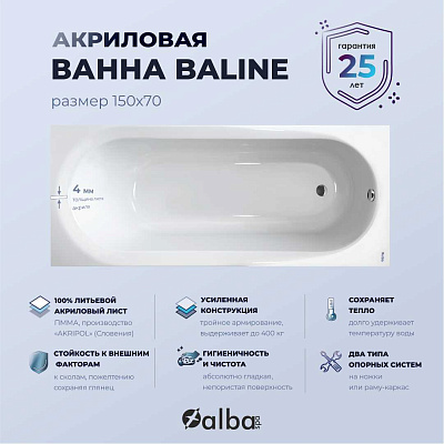 Акриловая ванна Alba Spa Baline 150х70 ВПР0010000100