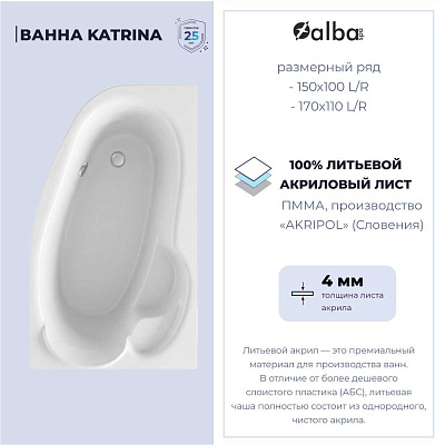 Акриловая ванна Alba Spa Katrina 170х110 левая ВАС029030Л100